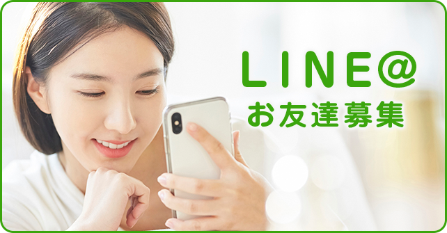 LINE@お友だち募集