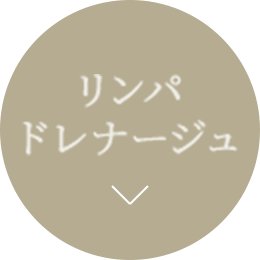リンパドレナージュ