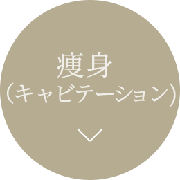 痩身（キャビテーション)