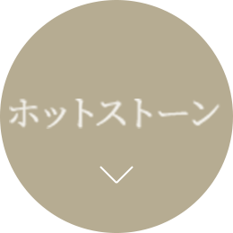 ホットストーン