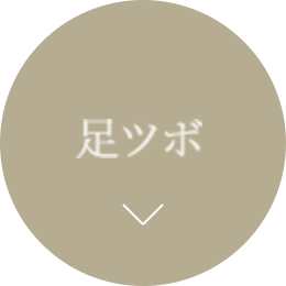 足ツボ